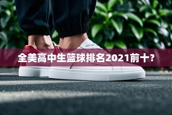 全美高中生篮球排名2021前十？