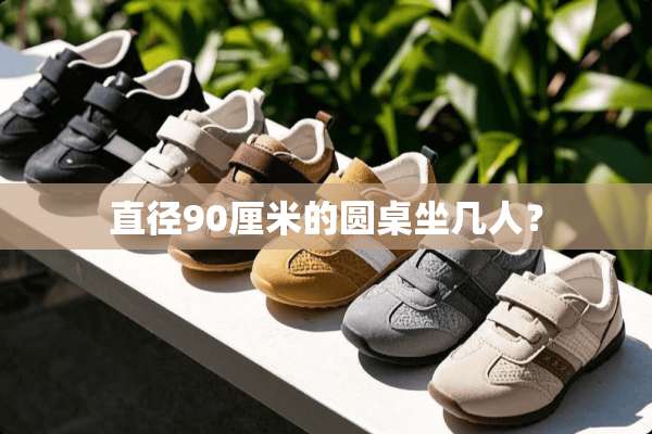 直径90厘米的圆桌坐几人？