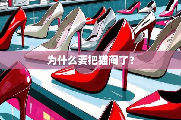 为什么要把猫阉了？