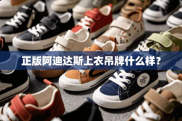 正版阿迪达斯上衣吊牌什么样？