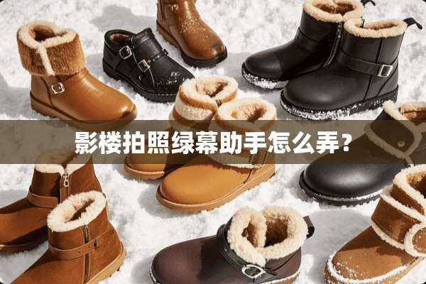 影楼拍照绿幕助手怎么弄？