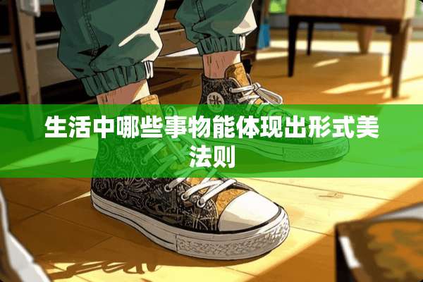 生活中哪些事物能体现出形式美法则