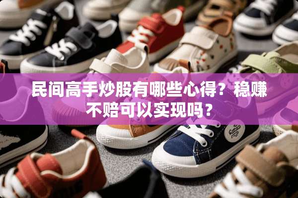民间高手炒股有哪些心得？稳赚不赔可以实现吗？