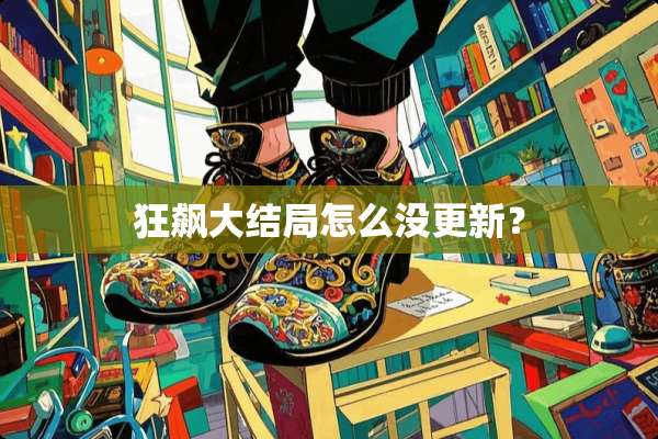 狂飙大结局怎么没更新？