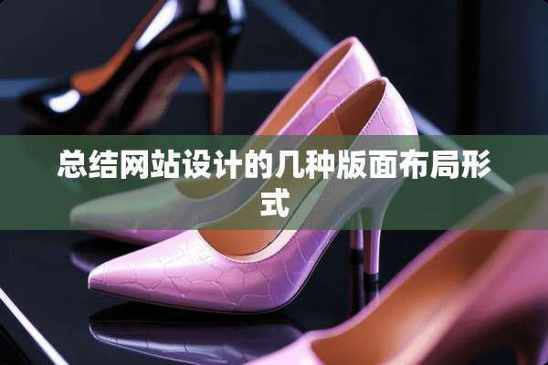 总结网站设计的几种版面布局形式