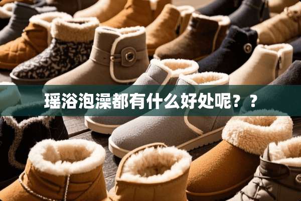 瑶浴泡澡都有什么好处呢？？