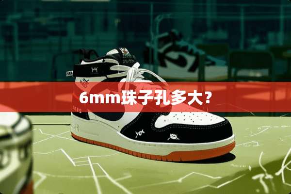 6mm珠子孔多大？