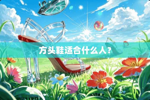 方头鞋适合什么人？