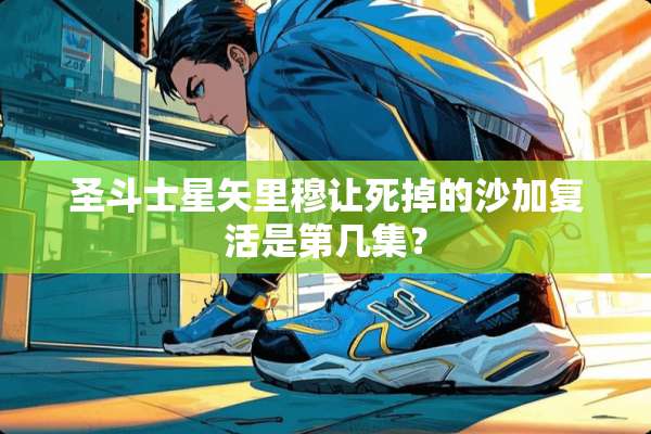 圣斗士星矢里穆让死掉的沙加**是第几集？