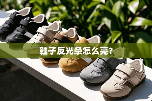 鞋子反光条怎么亮？