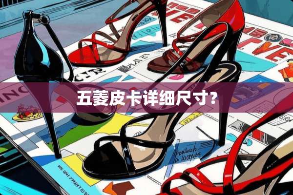 五菱皮卡详细尺寸？