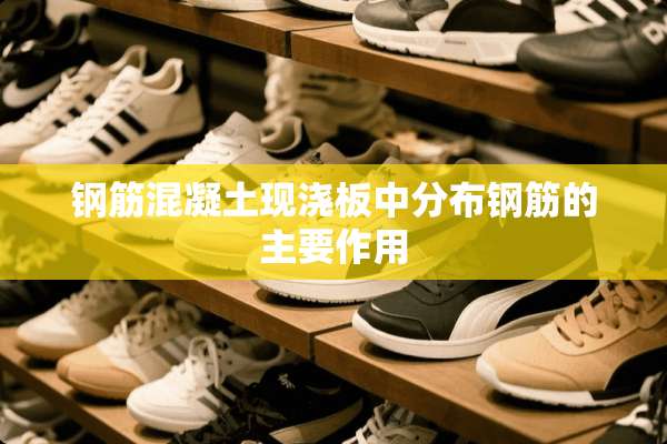 钢筋混凝土现浇板中分布钢筋的主要作用