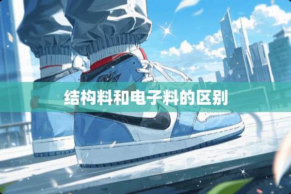 结构料和电子料的区别