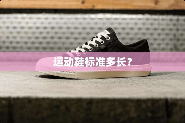 运动鞋标准多长？