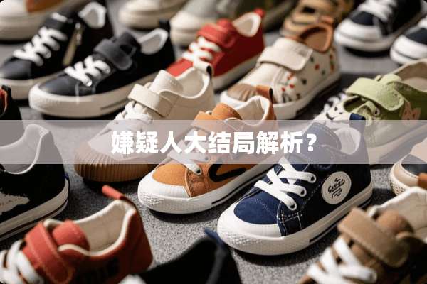 嫌疑**结局解析？