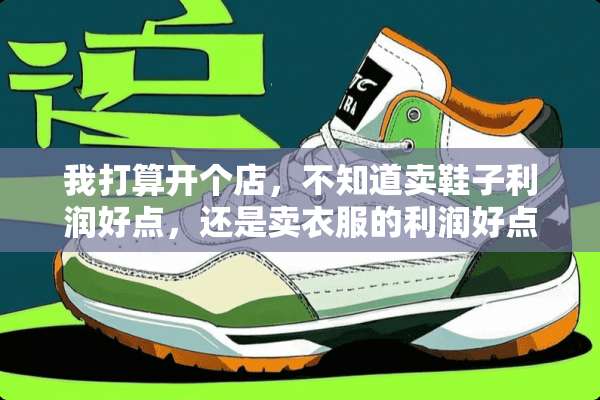 我打算开个店，不知道卖鞋子利润好点，还是卖衣服的利润好点？
