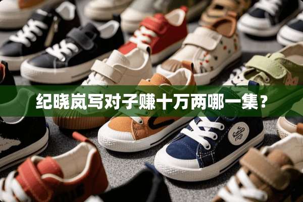 纪晓岚写对子赚十万两哪一集？