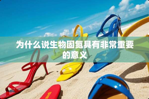 为什么说生物固氮具有非常重要的意义