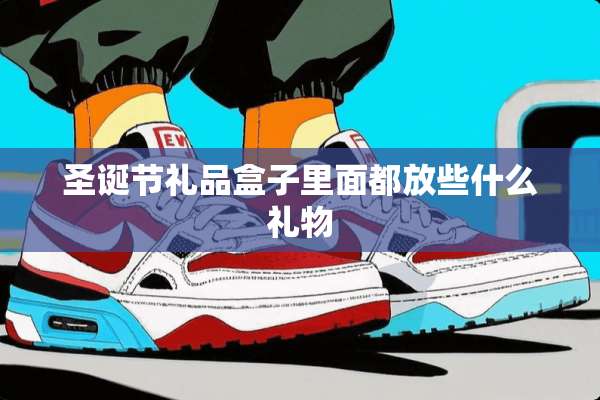 圣诞节礼品盒子里面都放些什么礼物