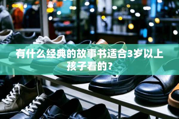 有什么经典的故事书适合3岁以上孩子看的？