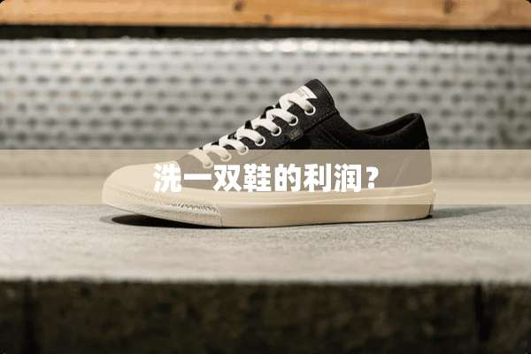 洗一双鞋的利润？