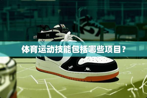 体育运动技能包括哪些项目？