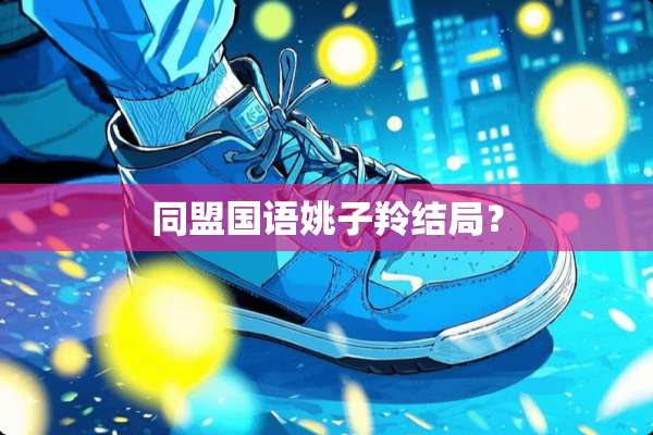 同盟国语姚子羚结局？