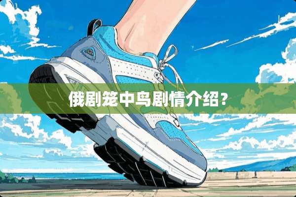 俄剧笼中鸟剧情介绍？