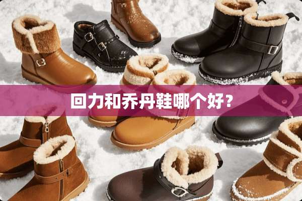 回力和乔丹鞋哪个好？