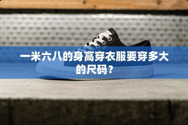 一米六八的身高穿衣服要穿多大的尺码？