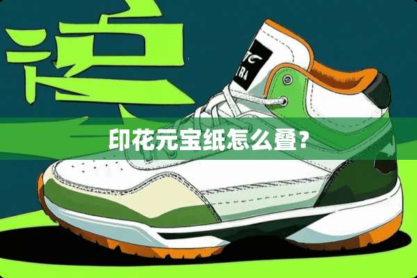印花元宝纸怎么叠？