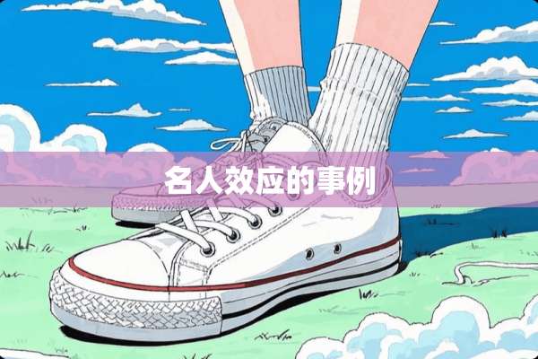名人效应的事例