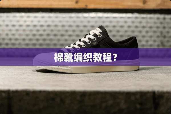 棉靴编织教程？
