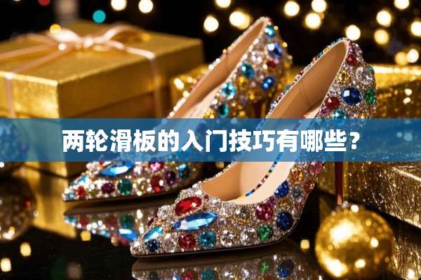 两轮滑板的入门技巧有哪些？