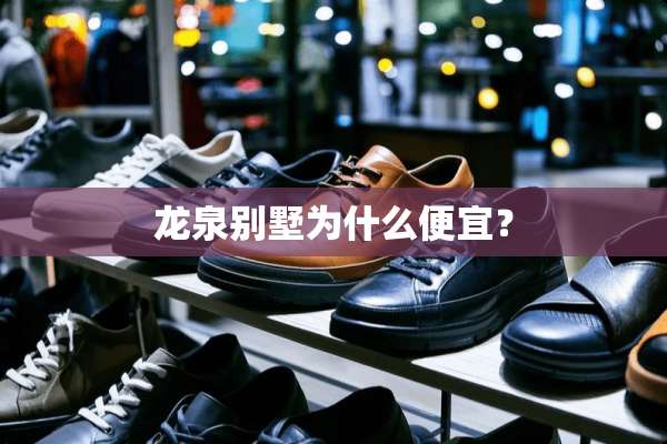 龙泉别墅为什么便宜？