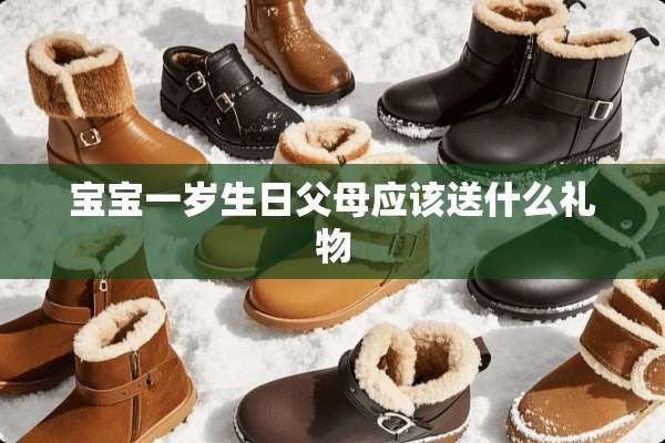 宝宝一岁生日父母应该送什么礼物