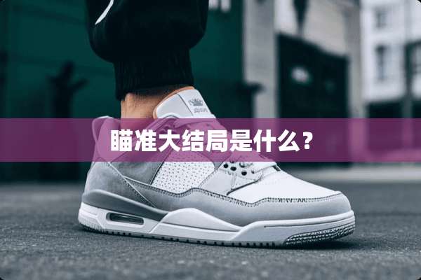 瞄准大结局是什么？