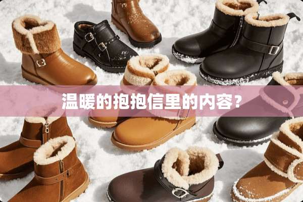 温暖的抱抱信里的内容？