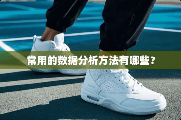 常用的数据分析方法有哪些？