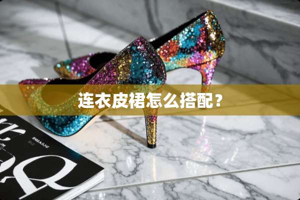 连衣皮裙怎么搭配？