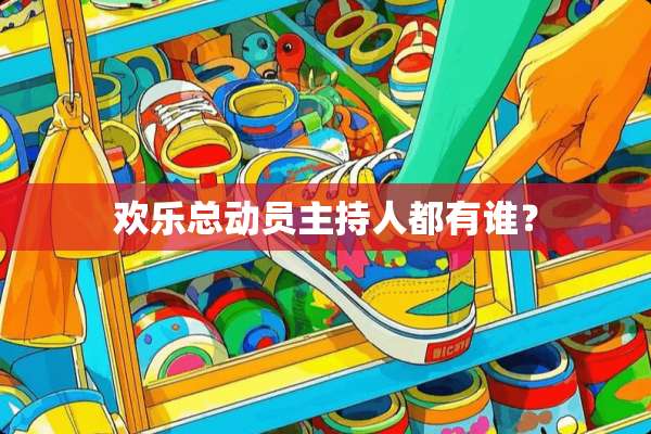 欢乐总动员主持人都有谁？