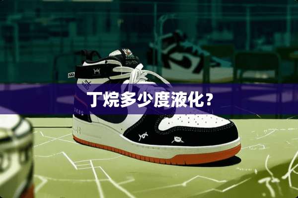 丁烷多少度液化？