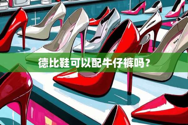 德比鞋可以配牛仔裤吗？
