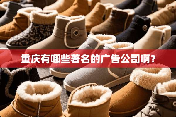 重庆有哪些著名的广告公司啊？