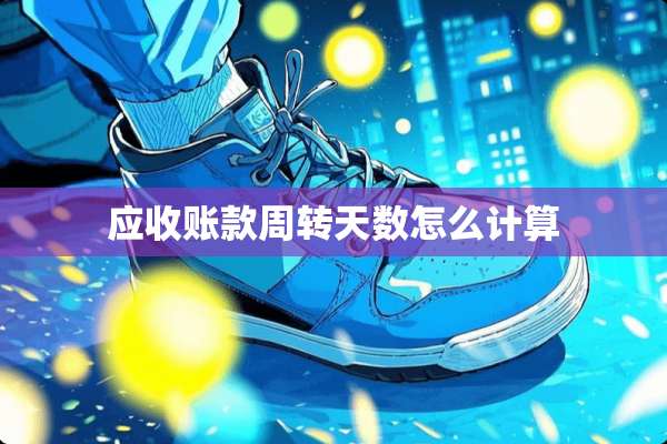 应收账款周转天数怎么计算