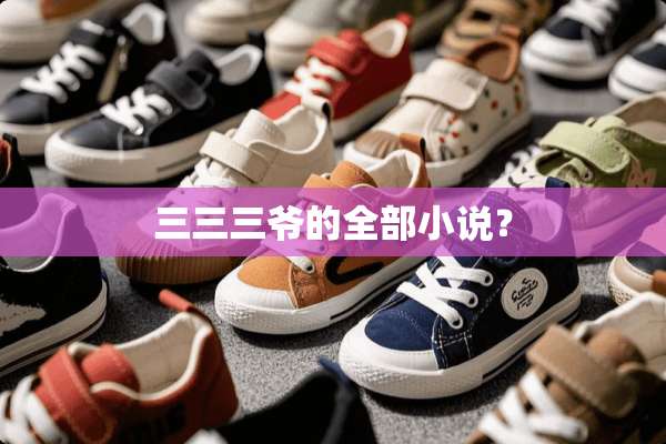 三三三爷的全部小说？