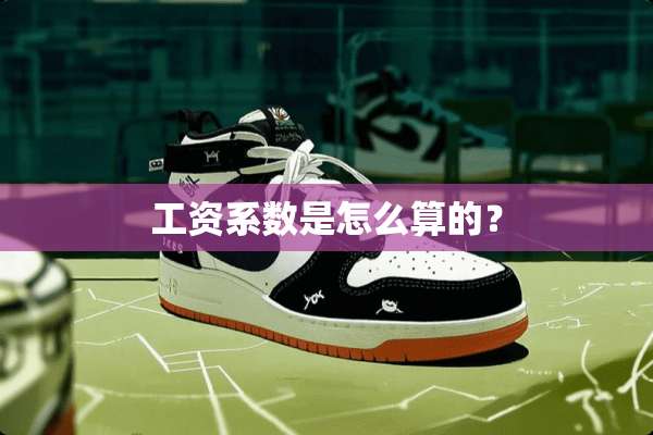 工资系数是怎么算的？