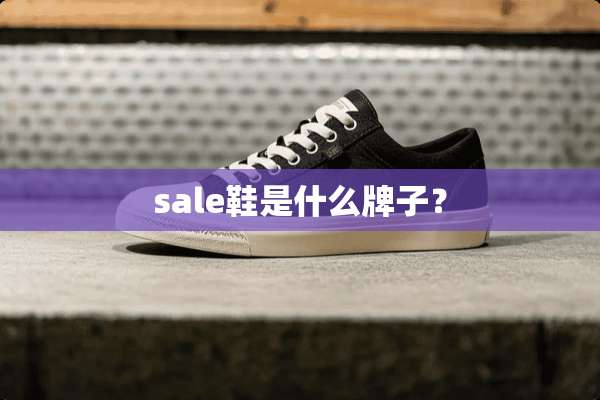 sale鞋是什么牌子？