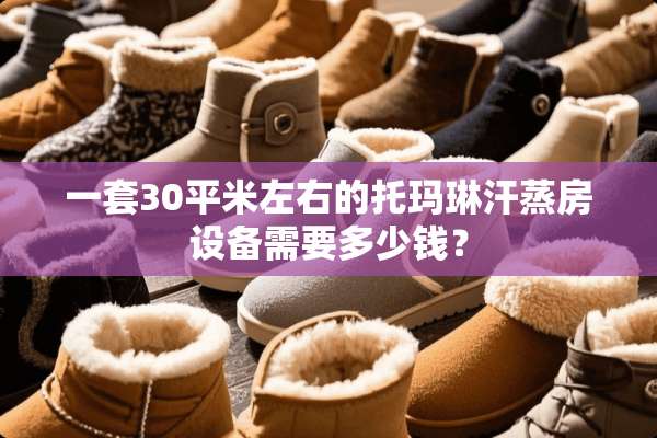 一套30平米左右的托玛琳汗蒸房设备需要多少钱？