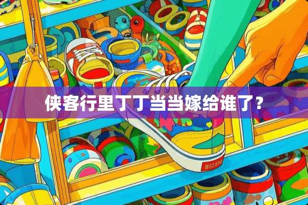 侠客行里丁丁当当嫁给谁了？